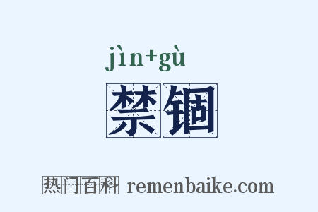 禁锢是什么意思的图片